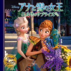 ナと雪の女王　エルサのサプライズ