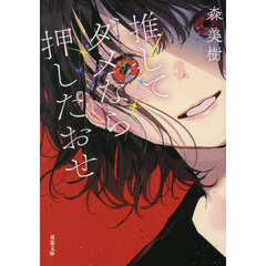 推してダメなら押したおせ