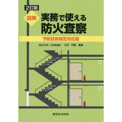 図解実務で使える防火査察　予防技術検定対応版　２訂版