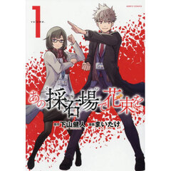 あの採石場で花束を　１