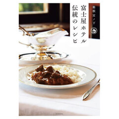 箱根宮ノ下富士屋ホテル伝統のレシピ　新装版