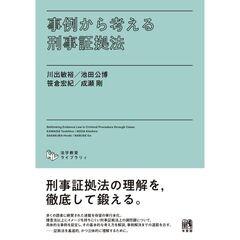 事例から考える刑事証拠法