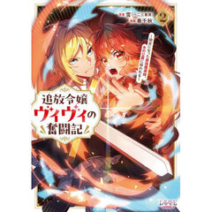 追放令嬢ヴィヴィの奮闘記　幼女になった最強魔導師、氷の公爵に拾われる　２