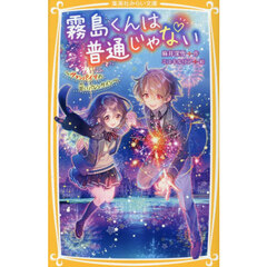 霧島くんは普通じゃない　〔１４〕　ヴァンパイアの甘いバレンタイン
