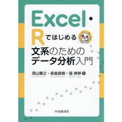 Ｅｘｃｅｌ・Ｒではじめる文系のためのデータ分析入門　第２版