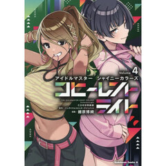 アイドルマスターシャイニーカラーズコヒーレントライト　４　ＣＤ付き特装版