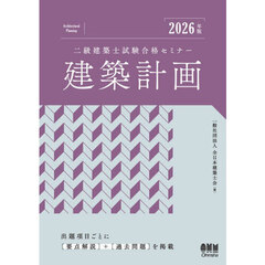二級建築士試験合格セミナー建築計画　２０２６年版