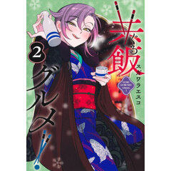 共飯グルメ！　２