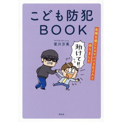 こども防犯ＢＯＯＫ　危険を感じたママパパ３６２人と作りました