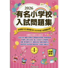 有名小学校入試問題集　２０２６ｖｏｌｕｍｅ１　首都圏３１校関西圏３校２０２５年度入試問題収録