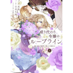 成り代わり令嬢のループライン　繰り返す世界に幸せな結末を　１
