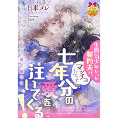 生意気少年だった契約夫が、マッチョになって七年分の愛を注いでくる！