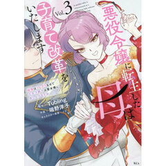 悪役令嬢に転生した母は子育て改革をいたします　結婚はうんざりなので王太子殿下は聖女様に差し上げますね　３