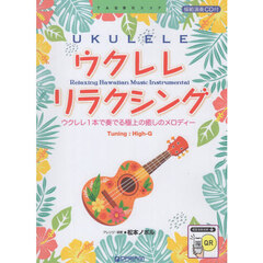 ウクレレ・リラクシング