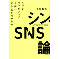 シン・ＳＮＳ論　テック・ファシズムの支配に、どう立ち向かうか？