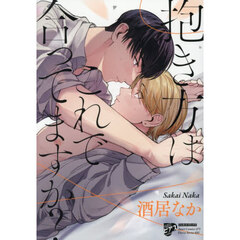 抱き方はこれで合ってますか？