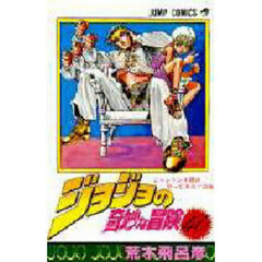 ジョジョの奇妙な冒険　４０　ジャンケン小僧がやって来る！の巻