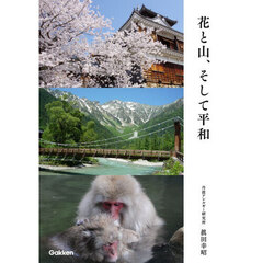 花と山、そして平和