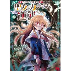虐待されていた商家の令嬢は聖女の力を手に入れ、無自覚に容赦なく逆襲する　４