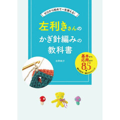 左利きさんのかぎ針編みの教科書