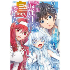 転生したら最強種たちが住まう島でした　９