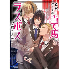 乙女ゲームの当て馬にラスボスは救えるか