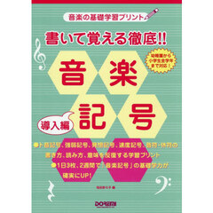 書いて覚える徹底！！音楽記号　導入編
