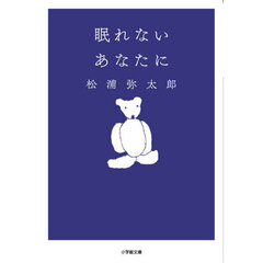 眠れないあなたに
