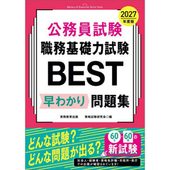 公務員試験職務基礎力試験ＢＥＳＴ早わかり問題集　２０２７年度版
