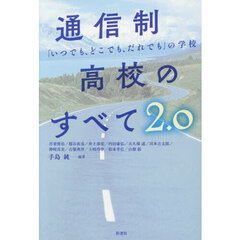 通信制高校のすべて　「いつでも、どこでも、だれでも」の学校　２．０