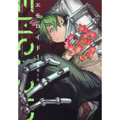 エモロイド　１