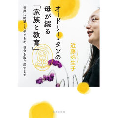オードリー・タンの母が綴る「家族と教育」　世界に絶望した子どもが、自分を取り戻すまで