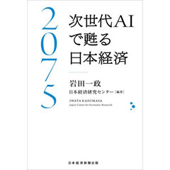 ２０７５次世代ＡＩで甦る日本経済