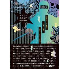 サイバー忍者入門 忍者・スパイ・軍隊・ハッカーに学ぶ フルスタック・ハッキング