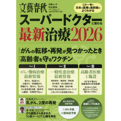 スーパードクターに教わる最新治療　２０２６