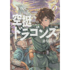 空挺ドラゴンズ　５