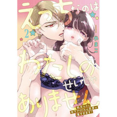 えっちなのはわたしのせいじゃありません　処女なのに年下アイドルの求愛が重すぎます！　２