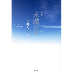 未踏の天　句集