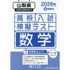 ’２６　春　山梨県高校入試模擬テス　数学