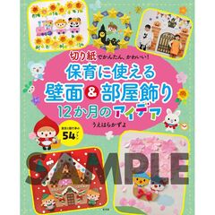 切り紙でかんたん、かわいい！　保育に使える 壁面＆部屋飾り12か月のアイデア