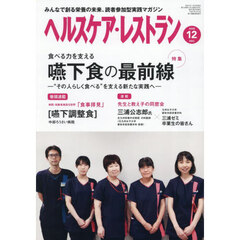 ヘルスケア・レストラン　２０２５．１２