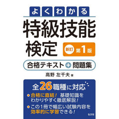 よくわかる特級技能検定合格テキスト＋問題集　新訂
