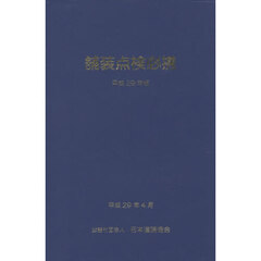 舗装点検必携　平成２９年版