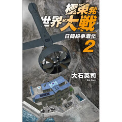 極東発世界大戦　２　日韓紛争激化