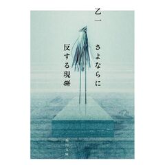 さよならに反する現象