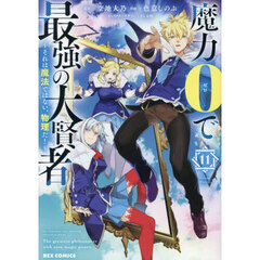 魔力0で最強の大賢者 ～それは魔法ではない、物理だ！～ 11