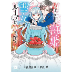 虐げられた苺姫は聖女のループに苺で抗う　１