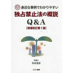 身近な事例でわかりやすい独占禁止法の概説Ｑ＆Ａ　増補改訂