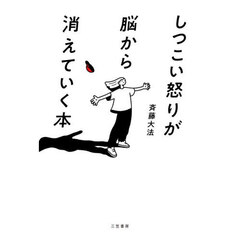 しつこい怒りが脳から消えていく本