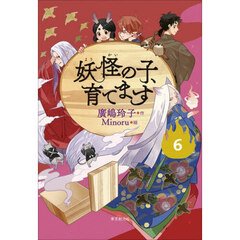 妖怪の子、育てます　６